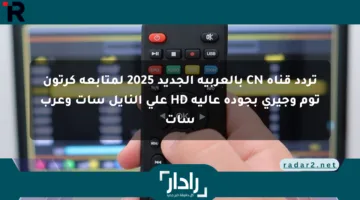 تردد قناة CN بالعربية الجديد 2025 لمتابعة كرتون توم وجيري بجودة عالية HD على النايل سات وعرب سات